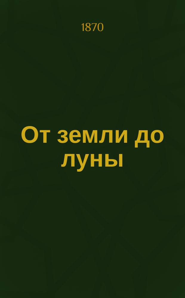 От земли до луны : С 41 политипажем
