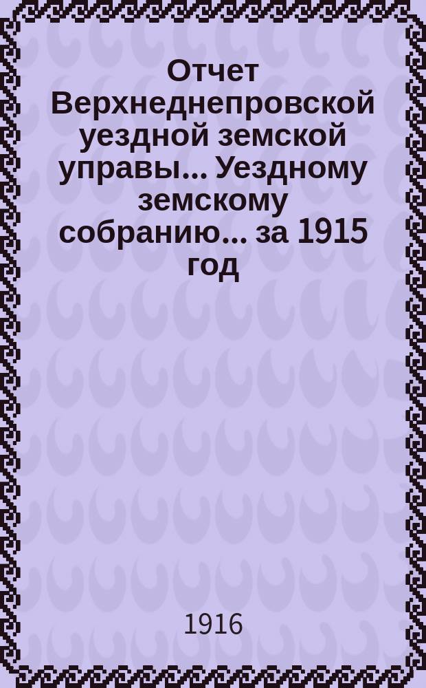 Отчет Верхнеднепровской уездной земской управы... Уездному земскому собранию... за 1915 год. [Ч. 4] : По ветеринарной части
