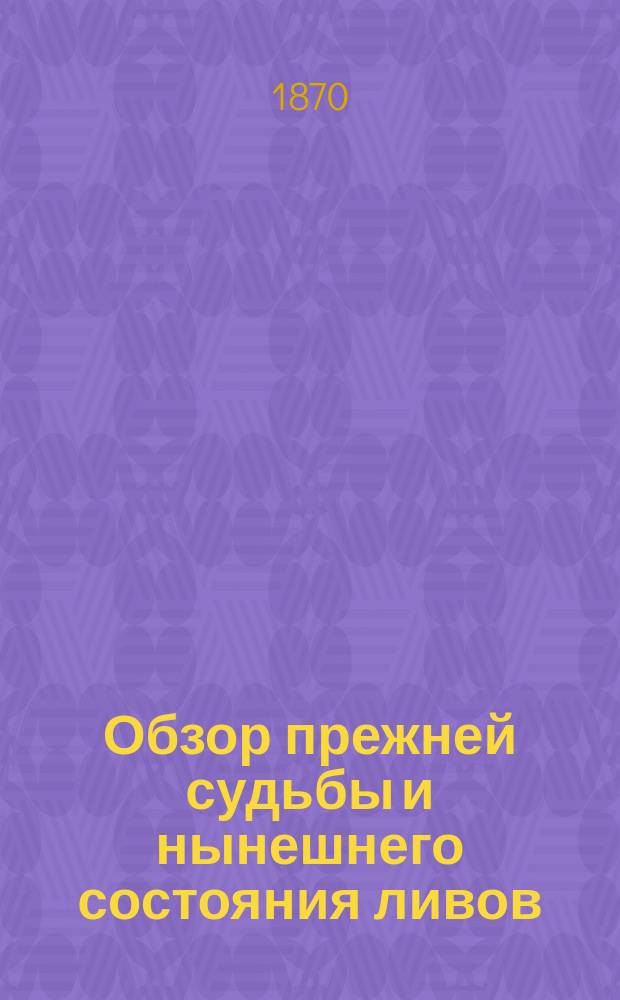 Обзор прежней судьбы и нынешнего состояния ливов
