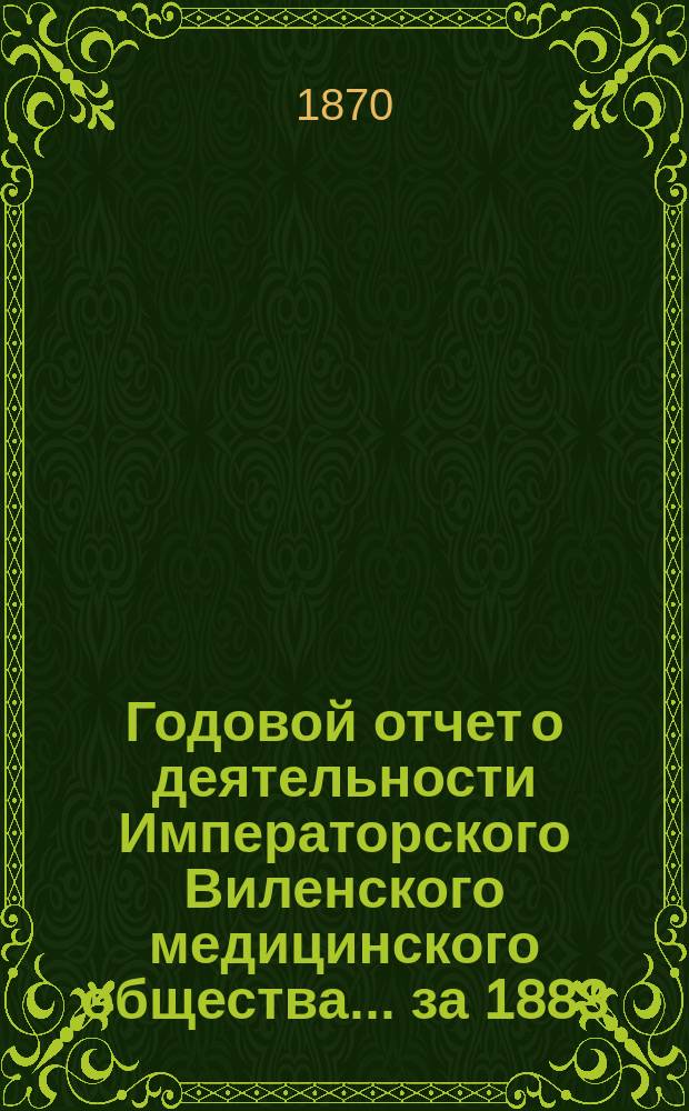 Годовой отчет о деятельности Императорского Виленского медицинского общества... за 1883