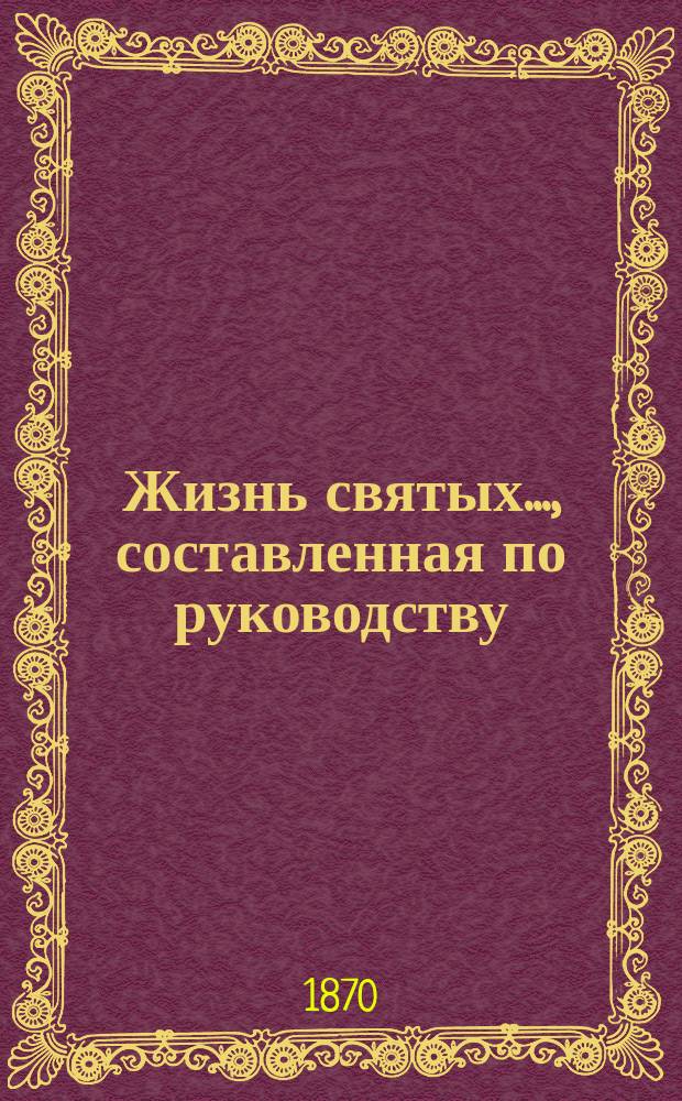 Жизнь святых..., составленная по руководству: Четь-Минеи, Патристики, Русских святых, Богослужебных дней православной церкви и других книг, с описанием праздников, священником Петром Виноградовым : [1-12]. [4] ... в апреле месяце...