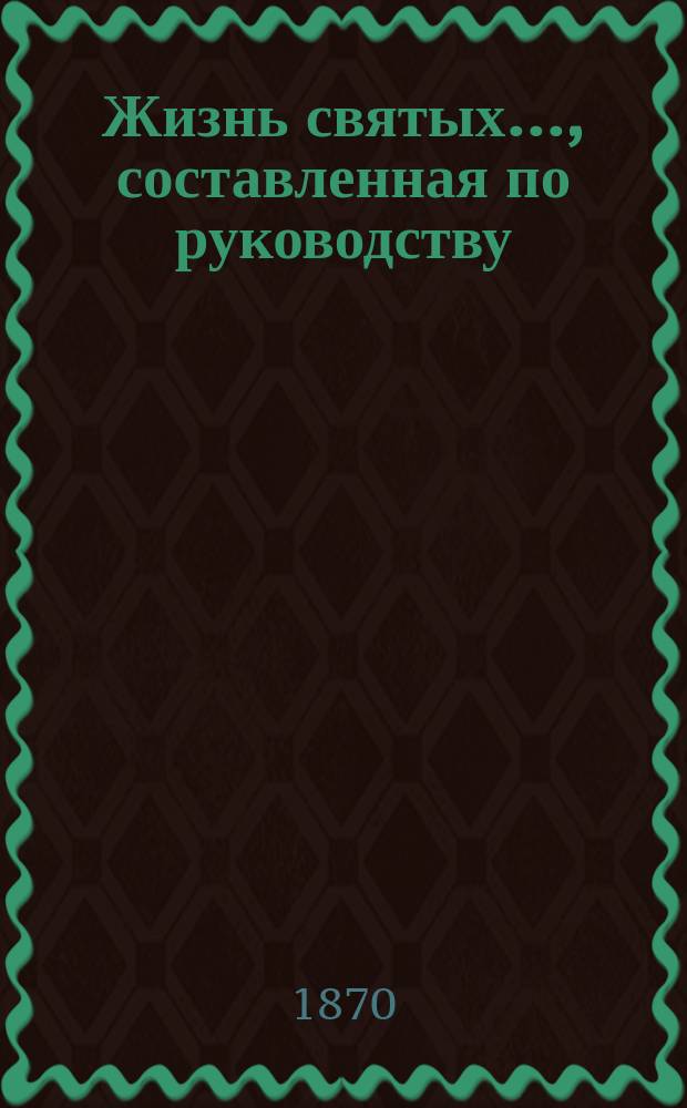 Жизнь святых..., составленная по руководству: Четь-Минеи, Патристики, Русских святых, Богослужебных дней православной церкви и других книг, с описанием праздников, священником Петром Виноградовым : [1-12]. [6] ... в июне месяце...