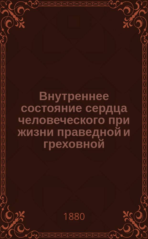 Внутреннее состояние сердца человеческого при жизни праведной и греховной