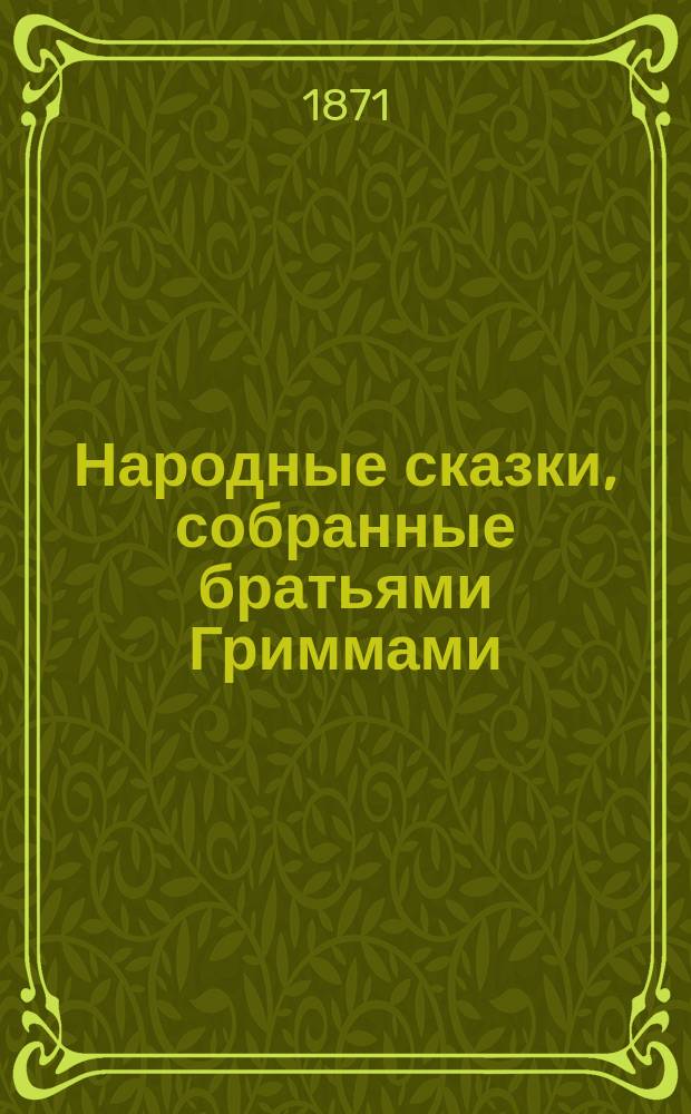 Народные сказки, собранные братьями Гриммами : В 2 т. Т. 1-2. Т. 2