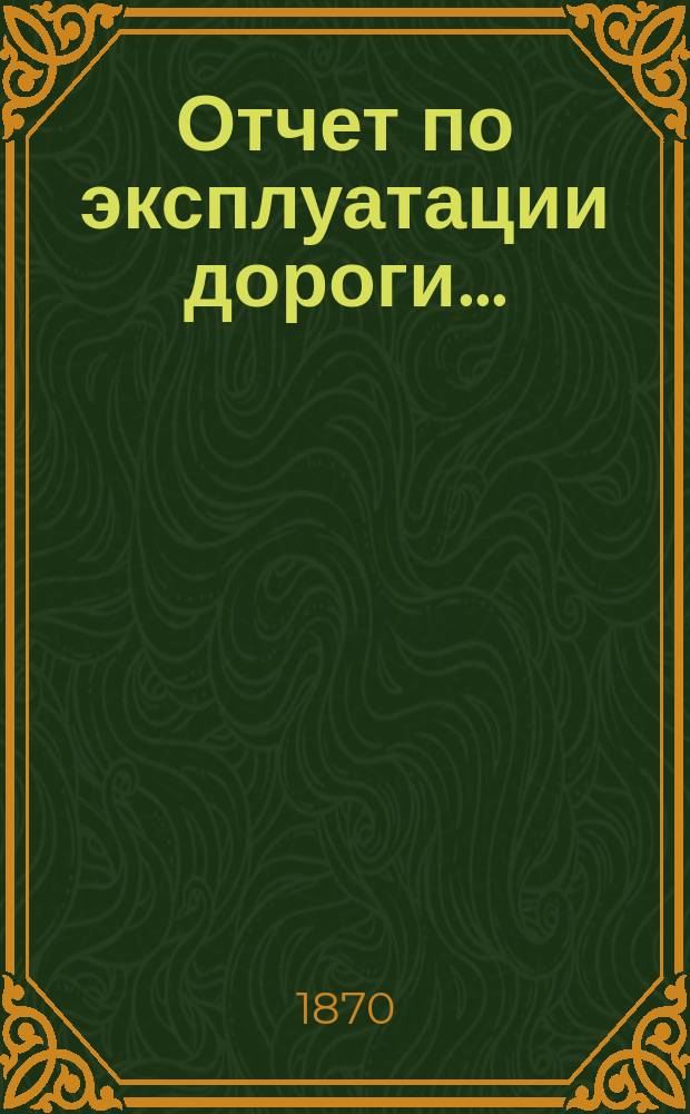 Отчет по эксплуатации дороги...
