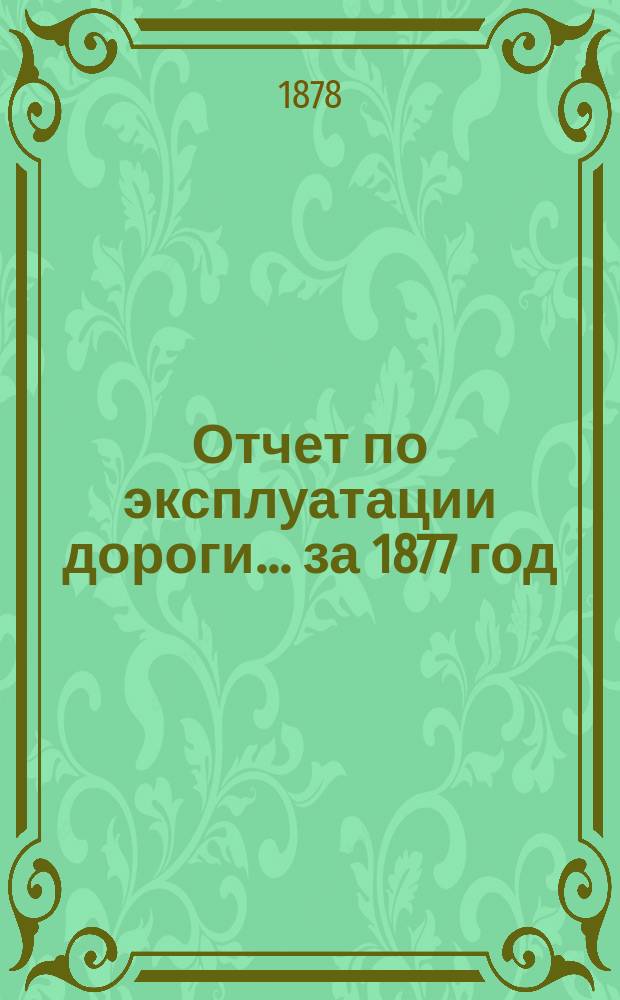 Отчет по эксплуатации дороги... за 1877 год