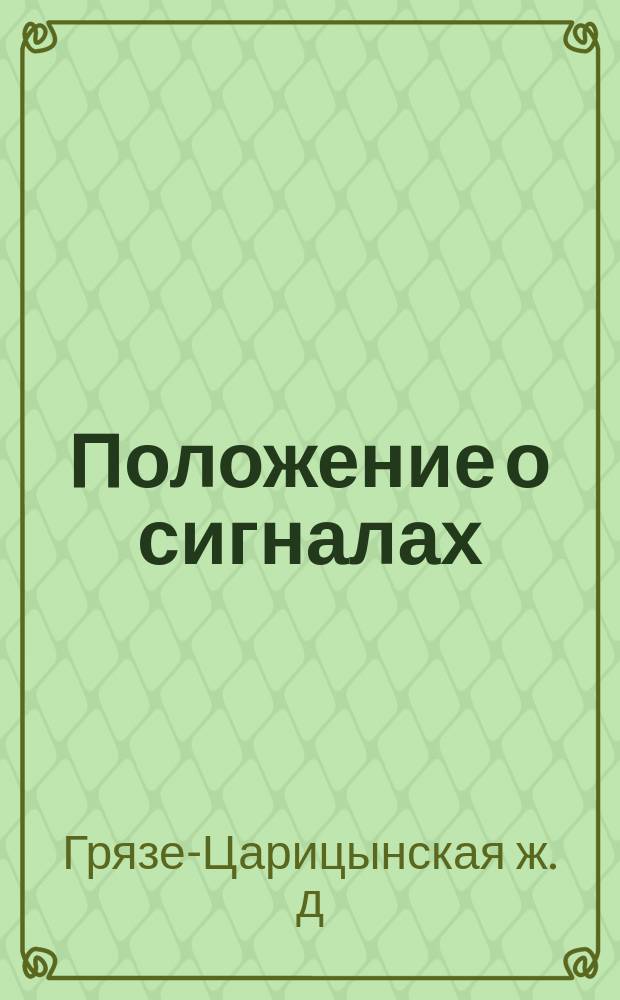 Положение о сигналах