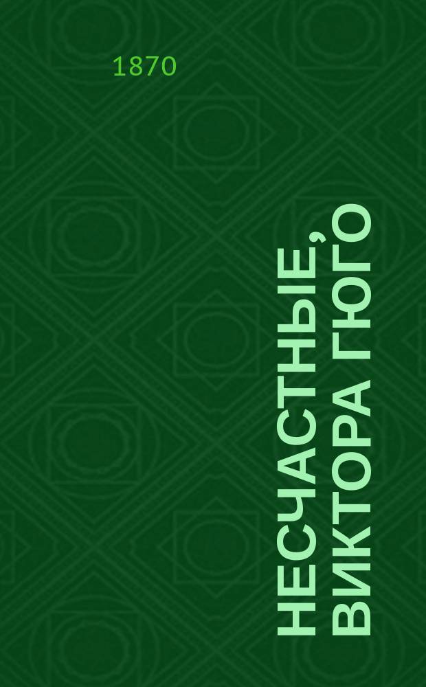 Несчастные, Виктора Гюго : [Роман] Пер. с фр. II. Часть 2-я и 3-я