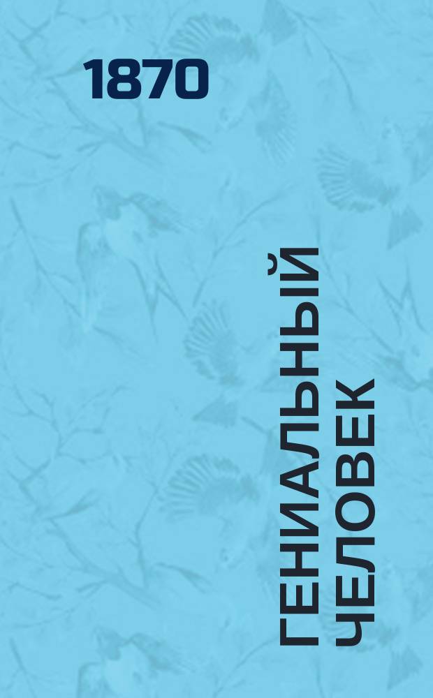 Гениальный человек : Роман гр. Дашь