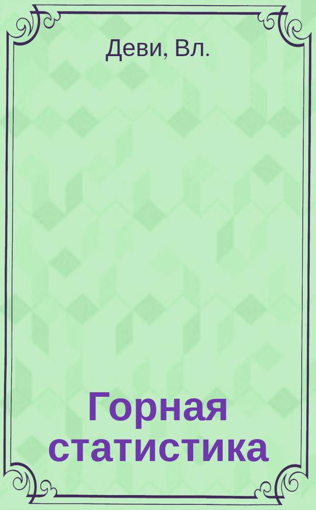 Горная статистика