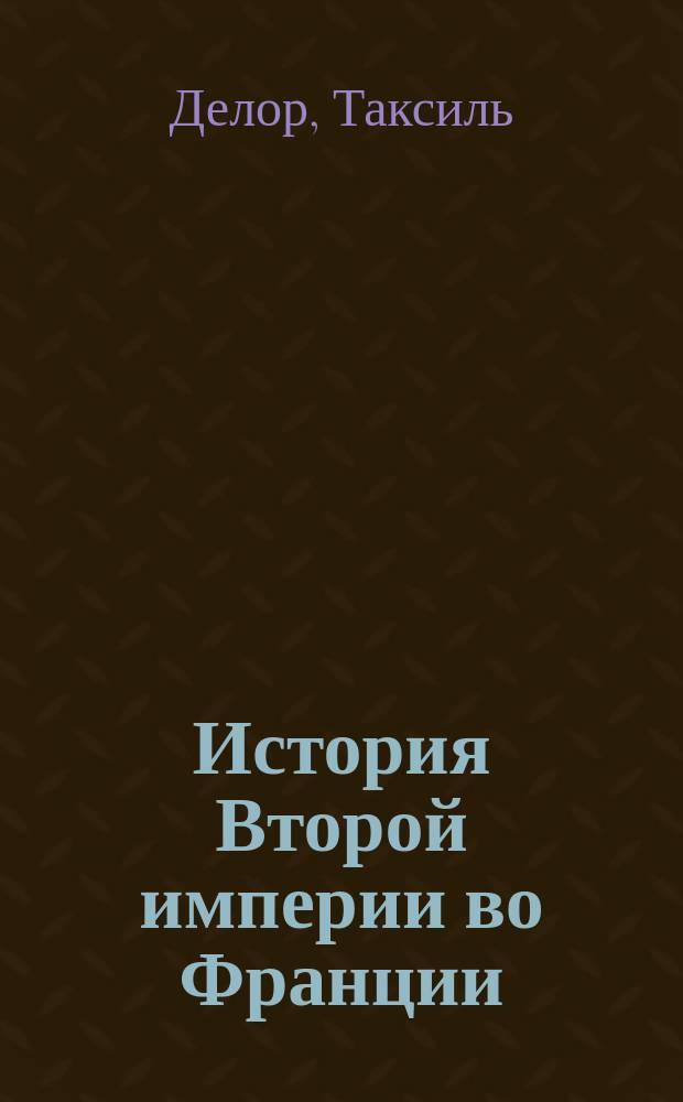История Второй империи во Франции