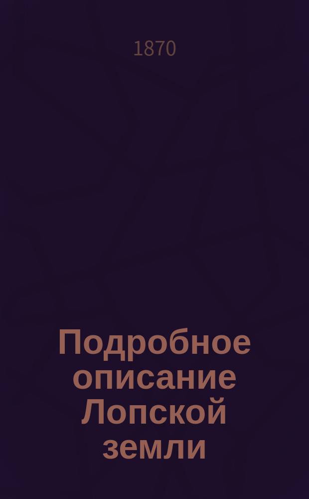 Подробное описание Лопской земли