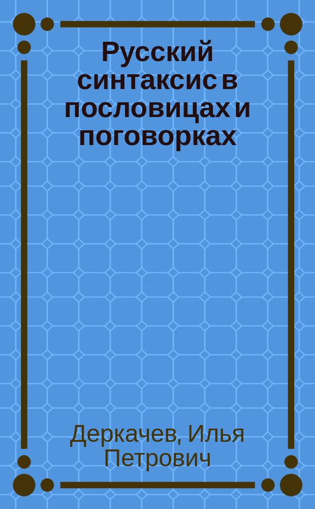 Русский синтаксис в пословицах и поговорках