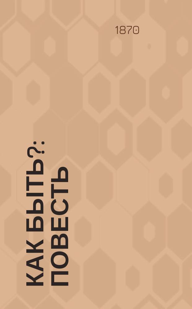 Как быть? : Повесть