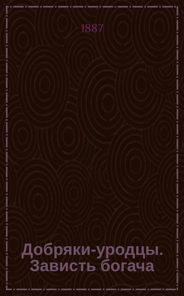 Добряки-уродцы. Зависть богача : Две сказки