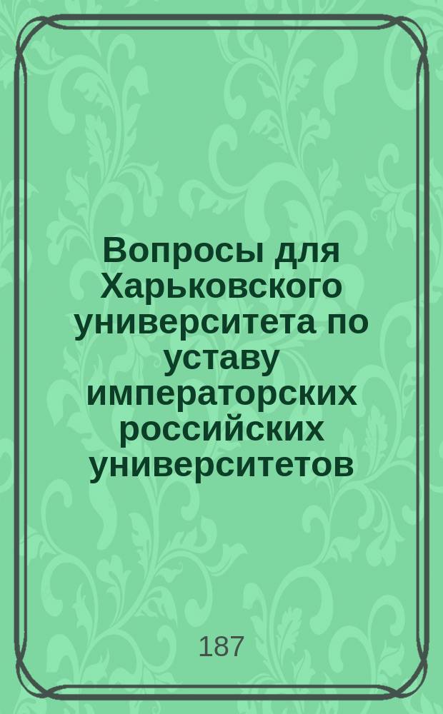 Вопросы для Харьковского университета [по уставу императорских российских университетов]