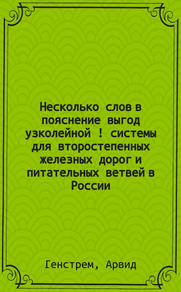 Несколько слов в пояснение выгод узколейной [!] системы для второстепенных железных дорог и питательных ветвей в России