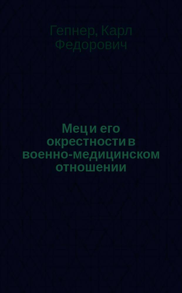 Мец и его окрестности в военно-медицинском отношении
