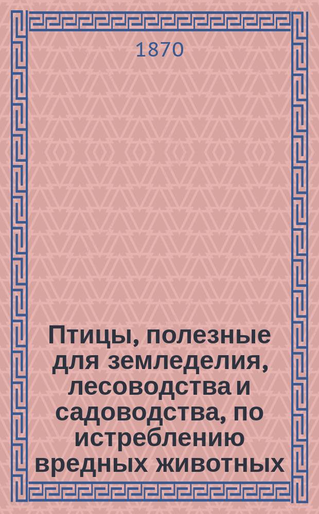 Птицы, полезные для земледелия, лесоводства и садоводства, по истреблению вредных животных