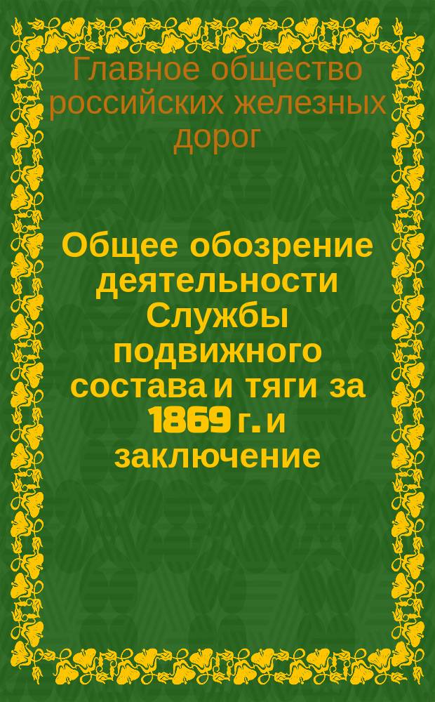 Общее обозрение деятельности Службы подвижного состава и тяги за 1869 г. и заключение