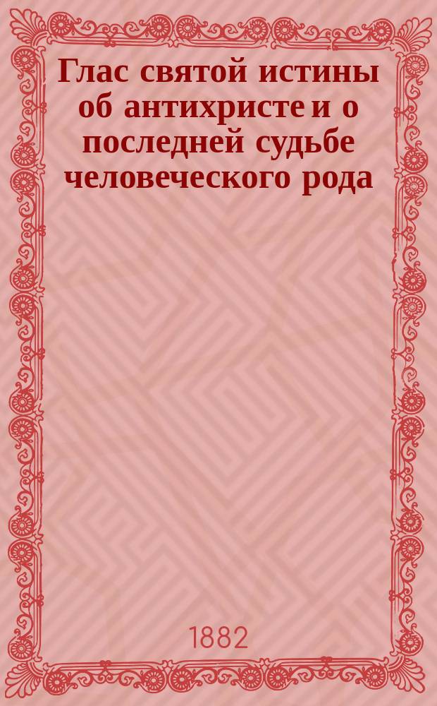 Глас святой истины об антихристе и о последней судьбе человеческого рода