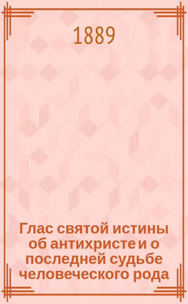 Глас святой истины об антихристе и о последней судьбе человеческого рода