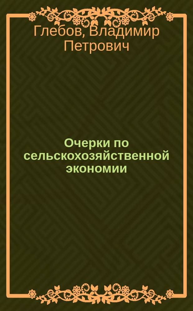 Очерки по сельскохозяйственной экономии