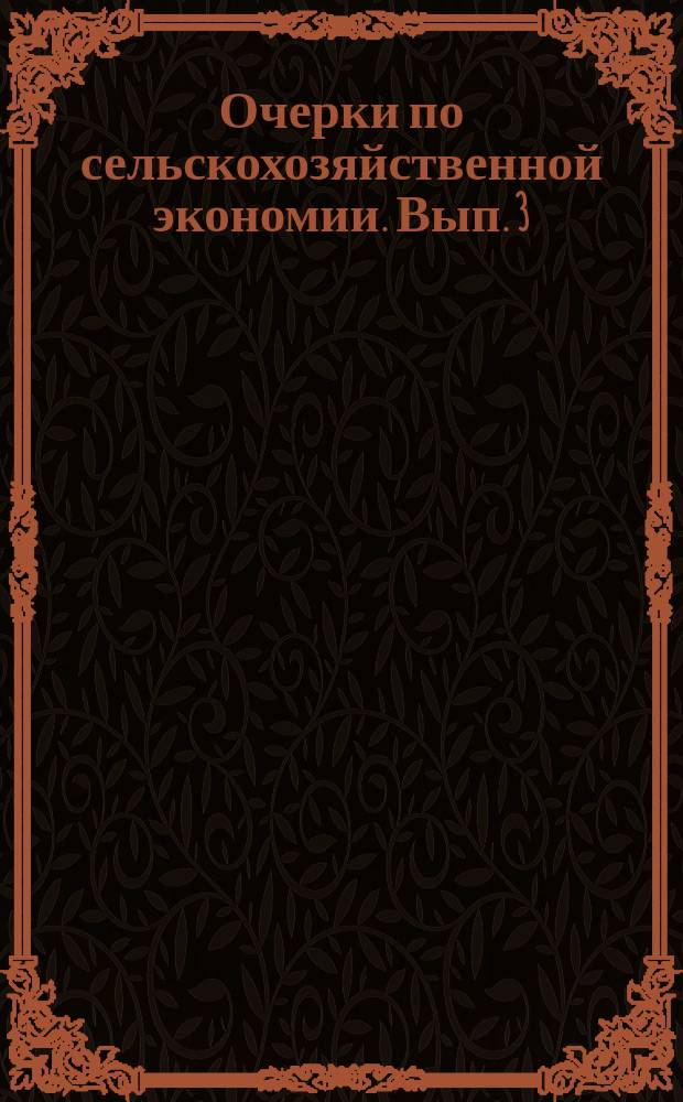 Очерки по сельскохозяйственной экономии. Вып. 3