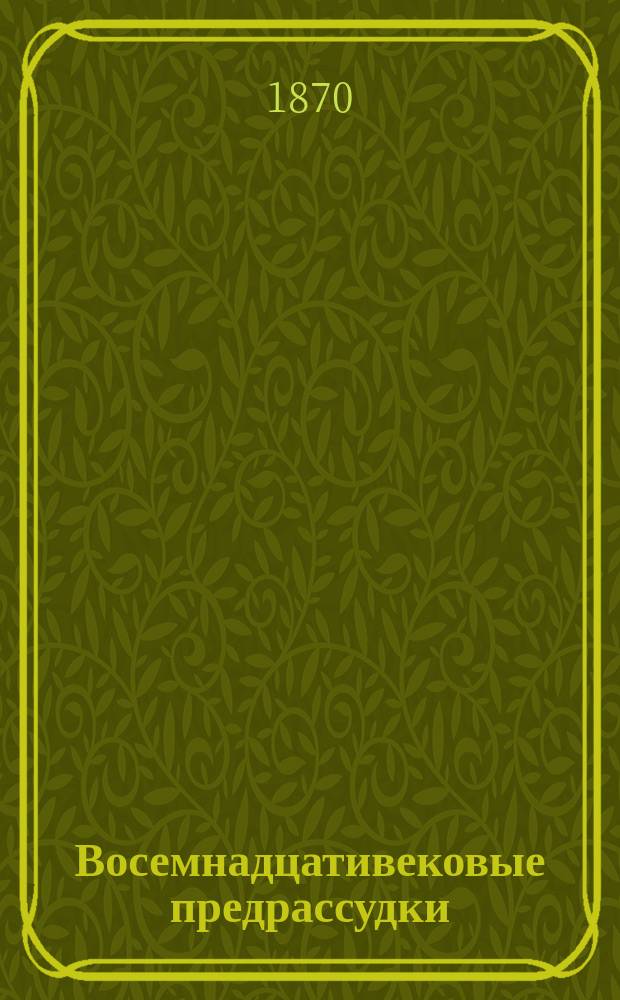 Восемнадцативековые предрассудки