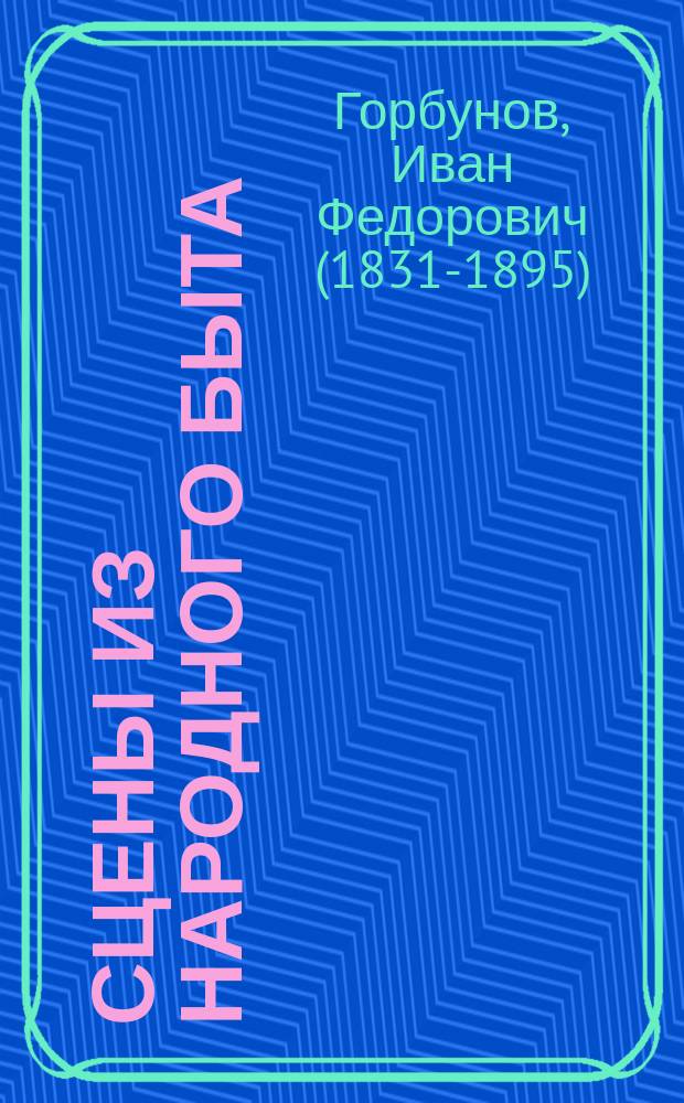 Сцены из народного быта