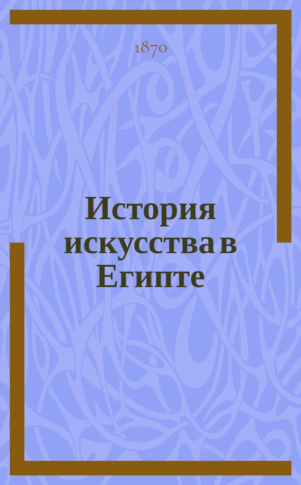 История искусства в Египте : Курс лекций
