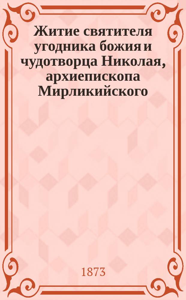 Житие святителя угодника божия и чудотворца Николая, архиепископа Мирликийского