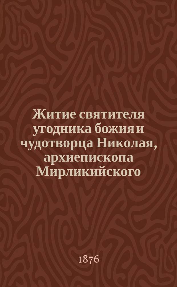 Житие святителя угодника божия и чудотворца Николая, архиепископа Мирликийского