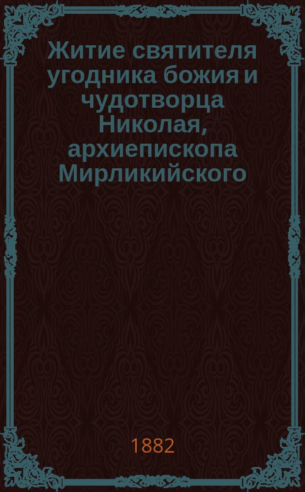 Житие святителя угодника божия и чудотворца Николая, архиепископа Мирликийского