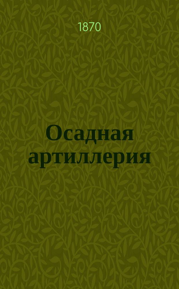 Осадная артиллерия : Руководство для обучения нижних чинов арт. делу : Вспомогат. действия