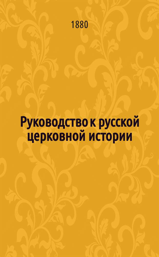 Руководство к русской церковной истории