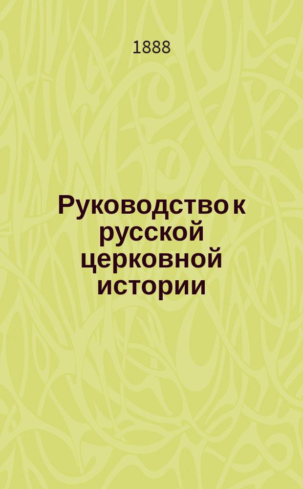 Руководство к русской церковной истории