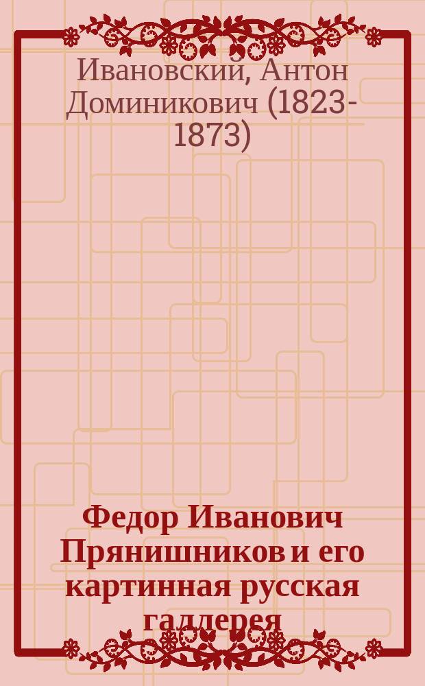 Федор Иванович Прянишников и его картинная русская галлерея
