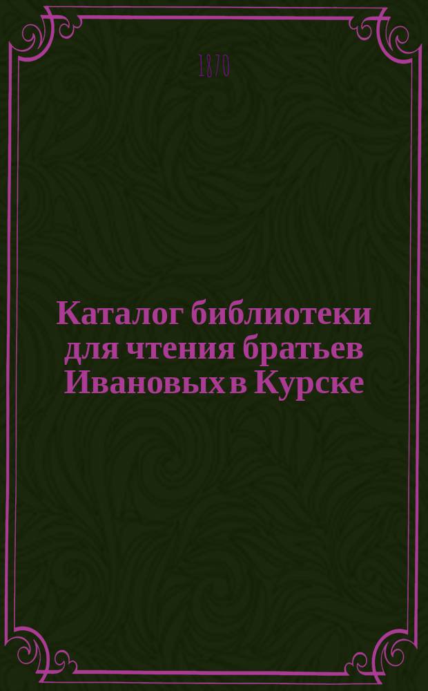 Каталог библиотеки для чтения братьев Ивановых в Курске