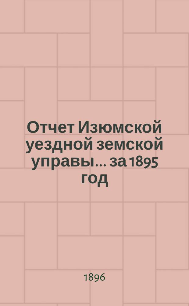 Отчет Изюмской уездной земской управы... за 1895 год
