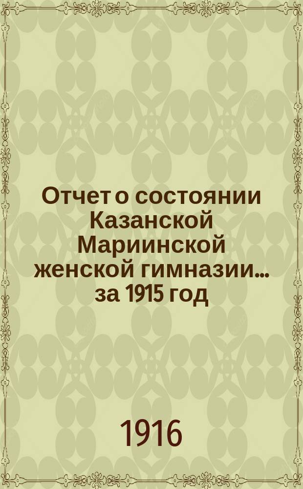 Отчет о состоянии Казанской Мариинской женской гимназии... за 1915 год