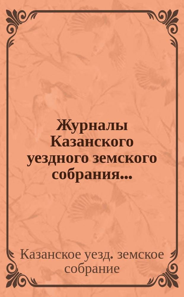 Журналы Казанского уездного земского собрания...