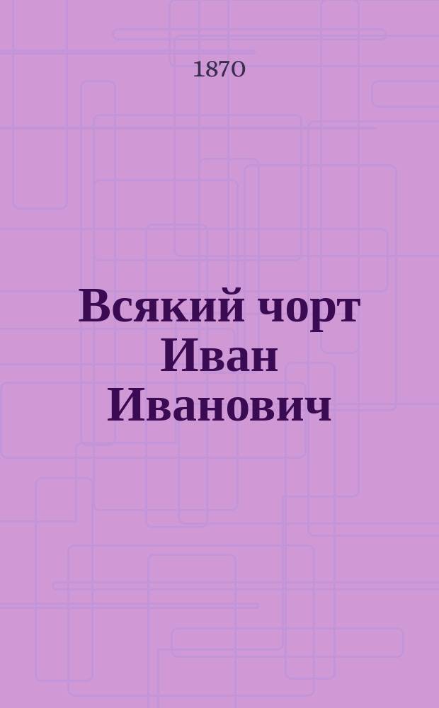 Всякий чорт Иван Иванович : Шутка-поговорка в 2 карт. с куплетами