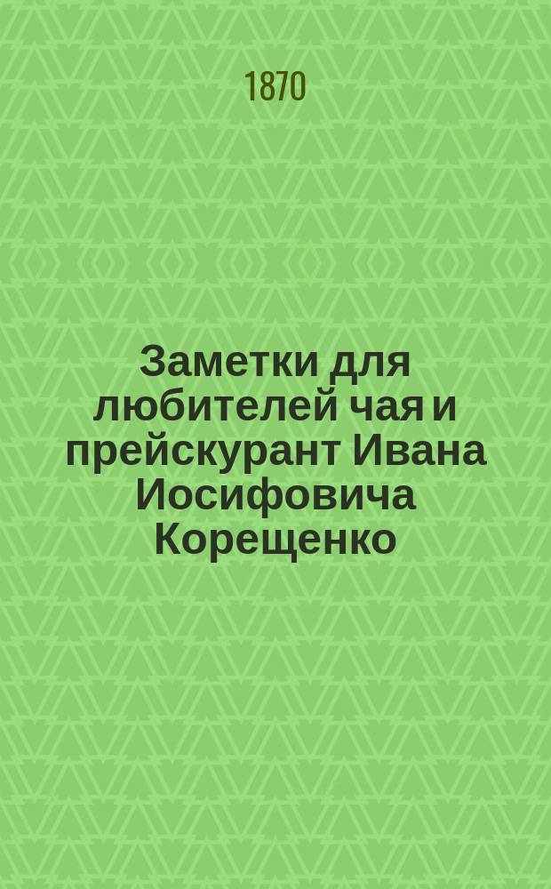 Заметки для любителей чая и прейскурант Ивана Иосифовича Корещенко