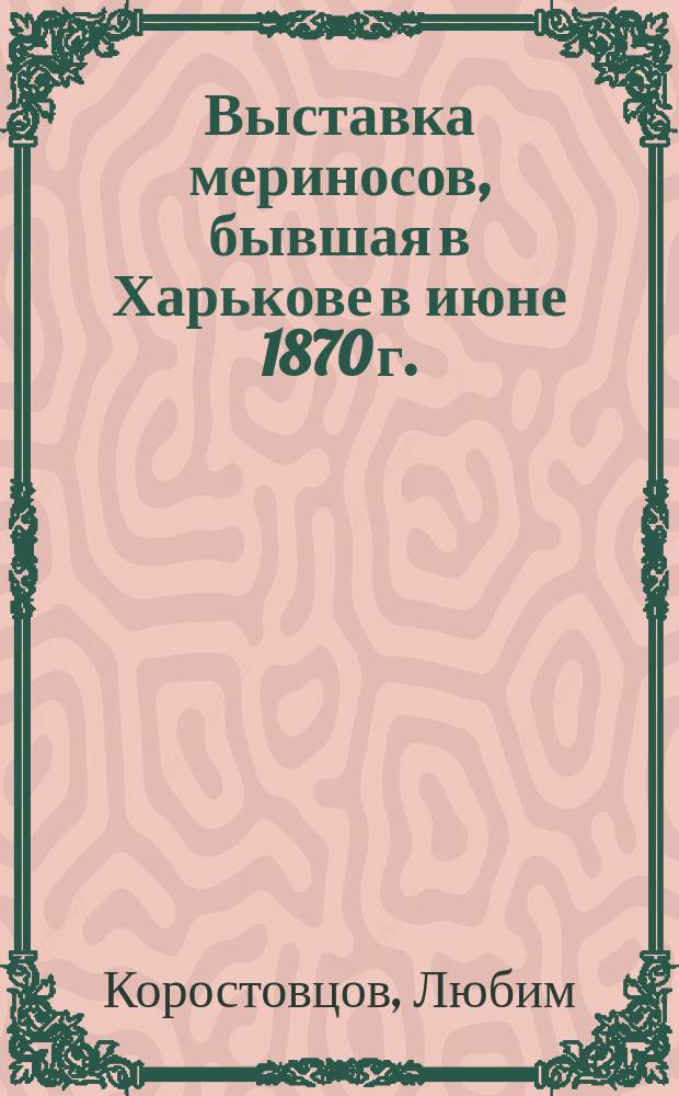 Выставка мериносов, бывшая в Харькове в июне 1870 г.