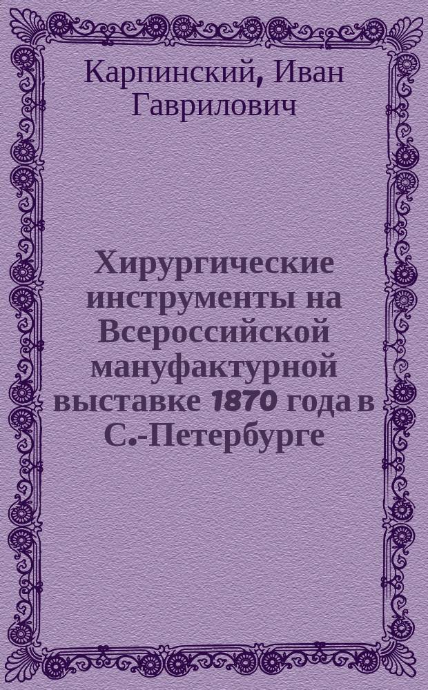 Хирургические инструменты на Всероссийской мануфактурной выставке 1870 года в С.-Петербурге