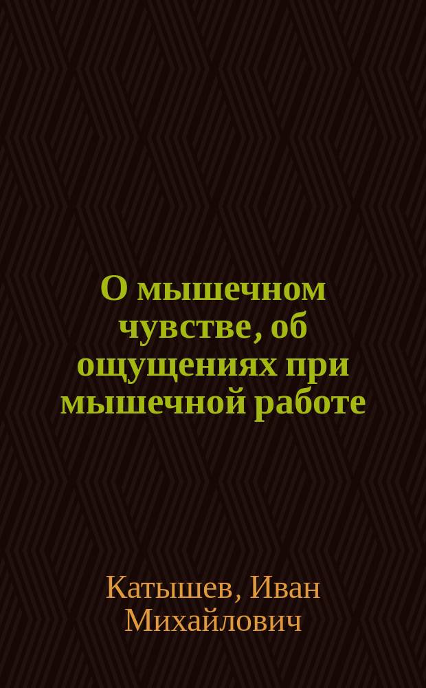 О мышечном чувстве, об ощущениях при мышечной работе