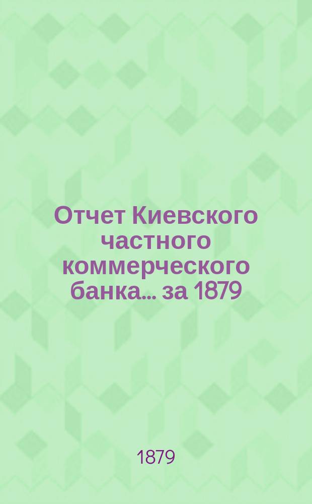 Отчет Киевского частного коммерческого банка... за 1879