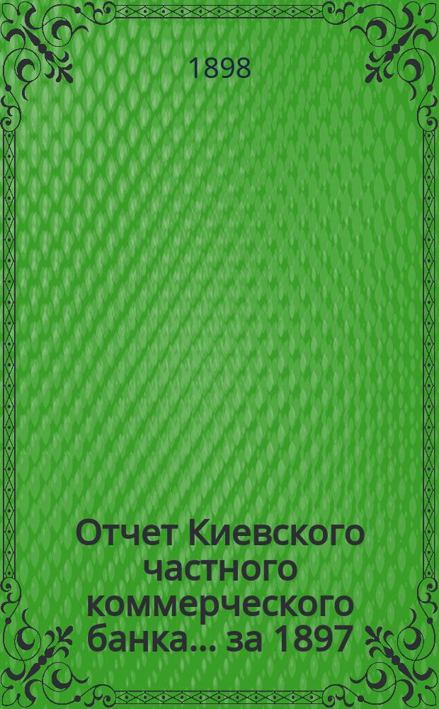 Отчет Киевского частного коммерческого банка... за 1897