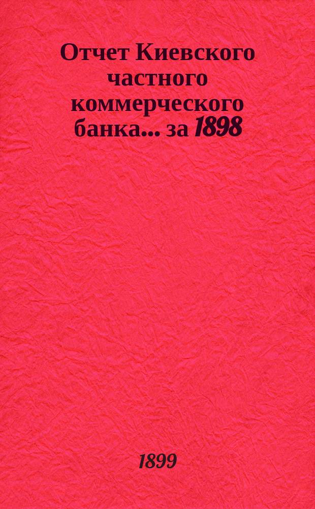 Отчет Киевского частного коммерческого банка... за 1898